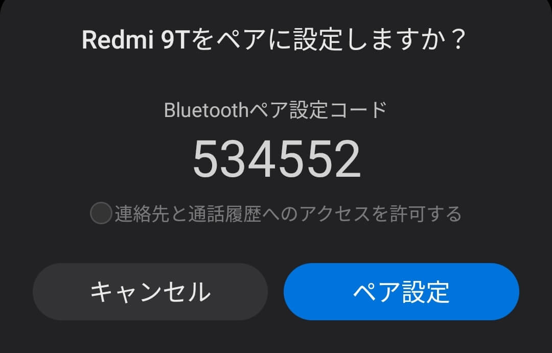 ルーターとして使用するスマートフォンに同じ番号が表示されていたらペア設定を選択