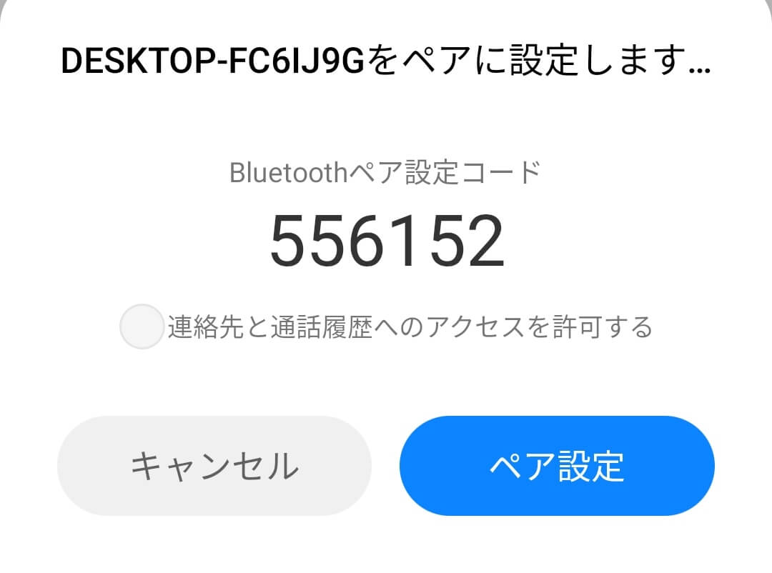 表示されている番号が接続するパソコンと同じであればペア設定を選択