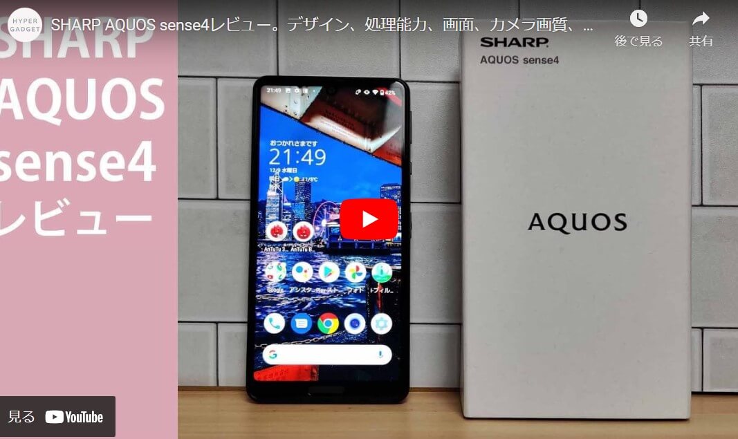 AQUOS sense4 レビュー