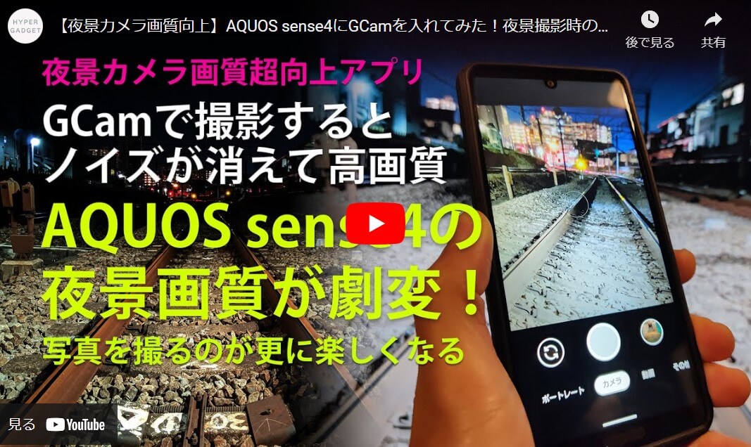 AQUOS sense4で夜景