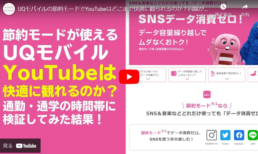 UQモバイル節約モードでyoutubeは見られるか
