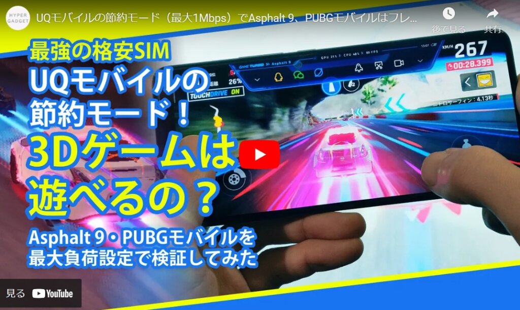 UQモバイルの低速モードでゲームは出来るのか