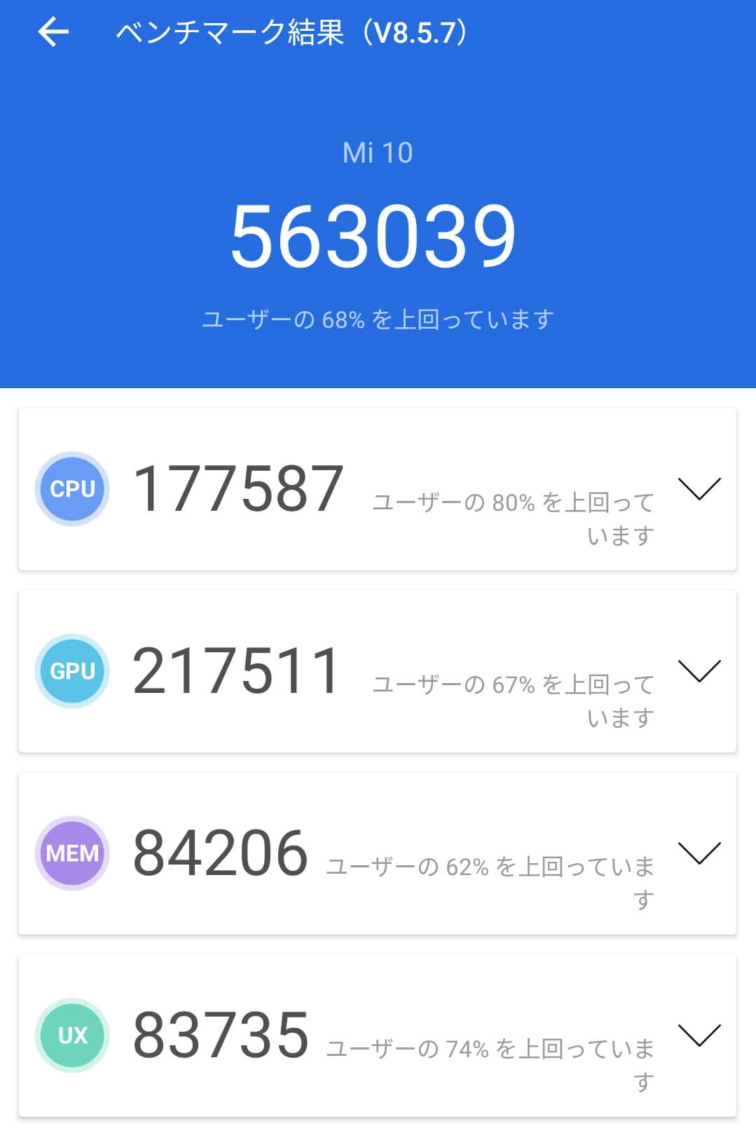Xiaomi Mi 10のAntutuベンチマークスコア計測1回目は563039