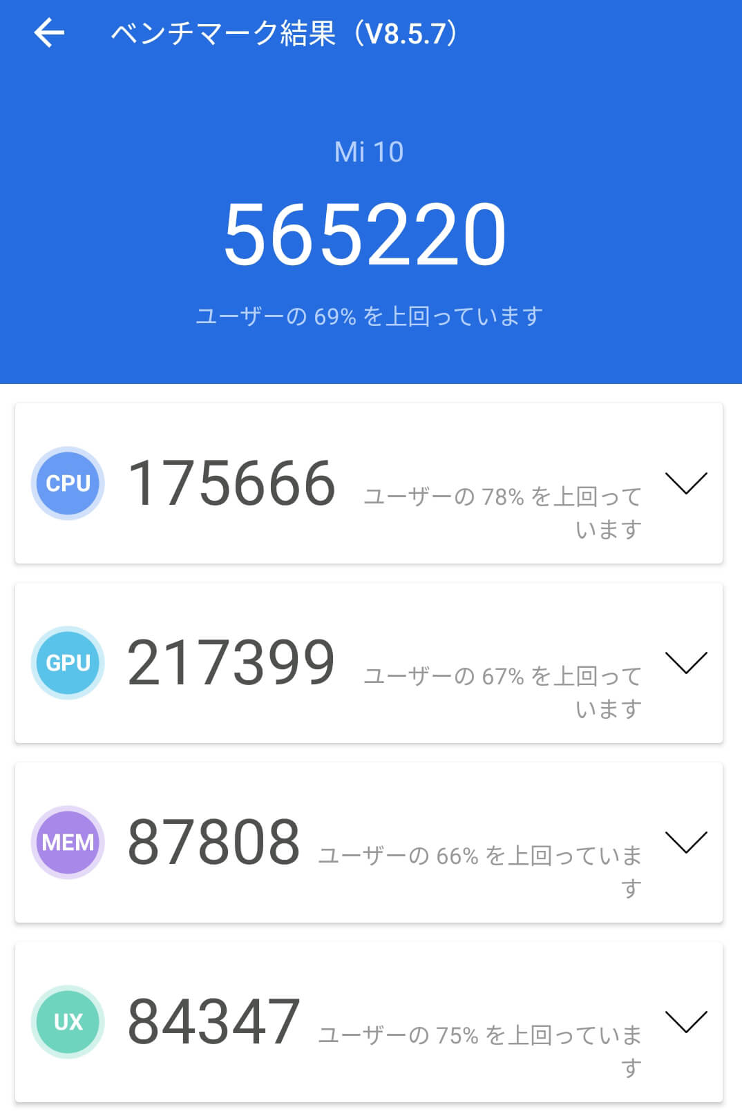 Xiaomi Mi 10のAntutuベンチマークスコア計測2回目は565220