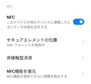 Redmi Note 10 ProのNFCをONにする