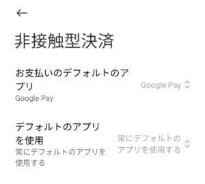 支払いのデフォルトアプリがGoogle Payになっている事を確認する