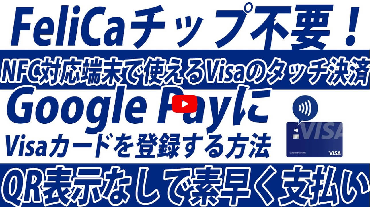 Visaタッチ決済
