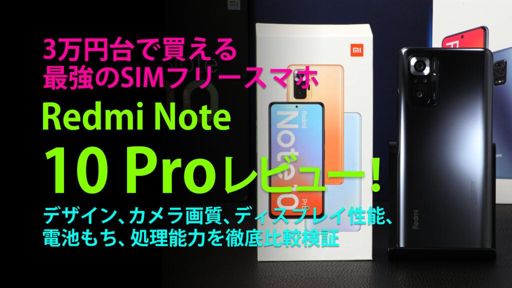 3万円台で購入出来る奇跡のミッドレンジRedmi Note 10 Proのデザイン、カメラ画質、ディスプレイ性能、電池もち、処理能力を徹底比較検証