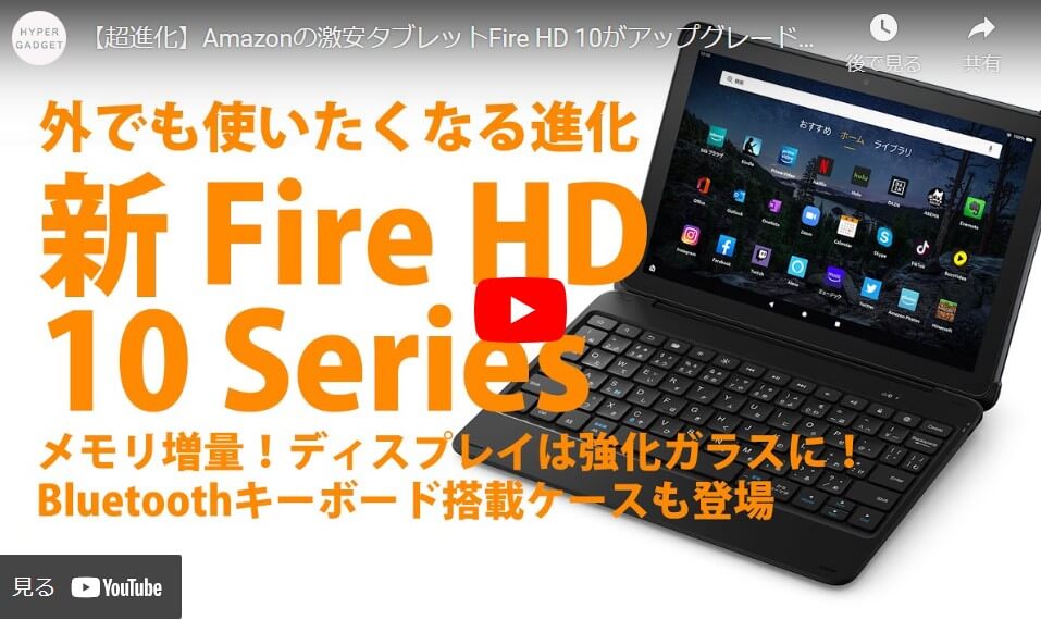 新Fire HD 10とは