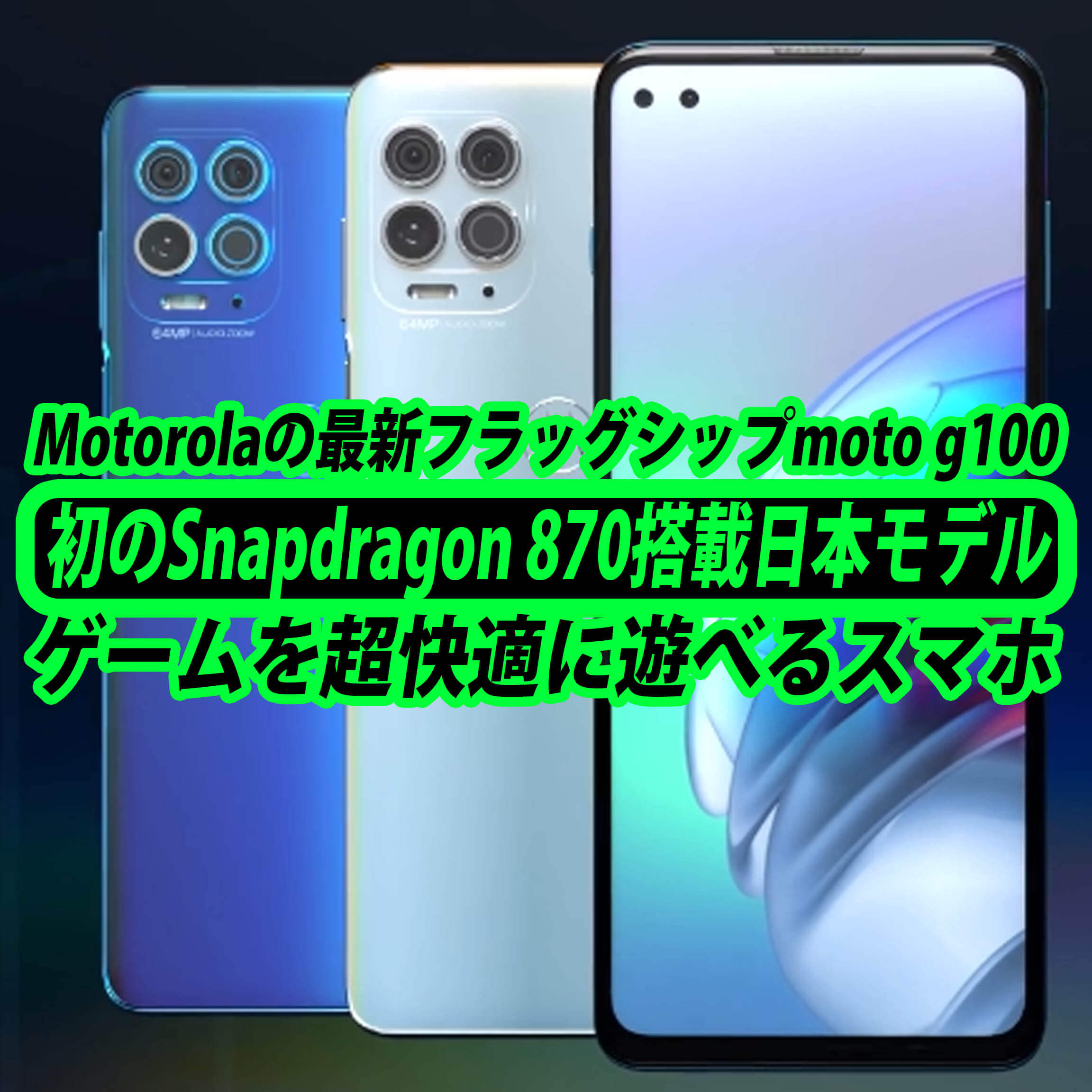 moto g100は日本モデルとしてSnapdragon 870を初搭載！ゲームを超快適に遊べるスマートフォン！ | ハイパーガジェット通信