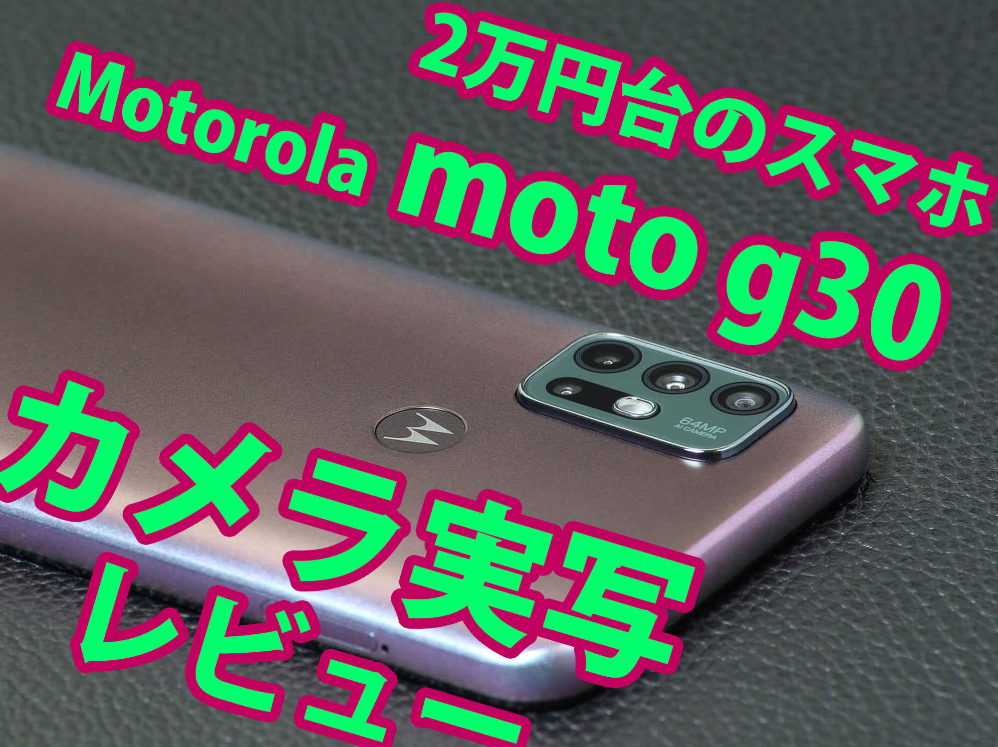2万円台で購入出来るMotorolaのスマホmoto g30カメラレビュー