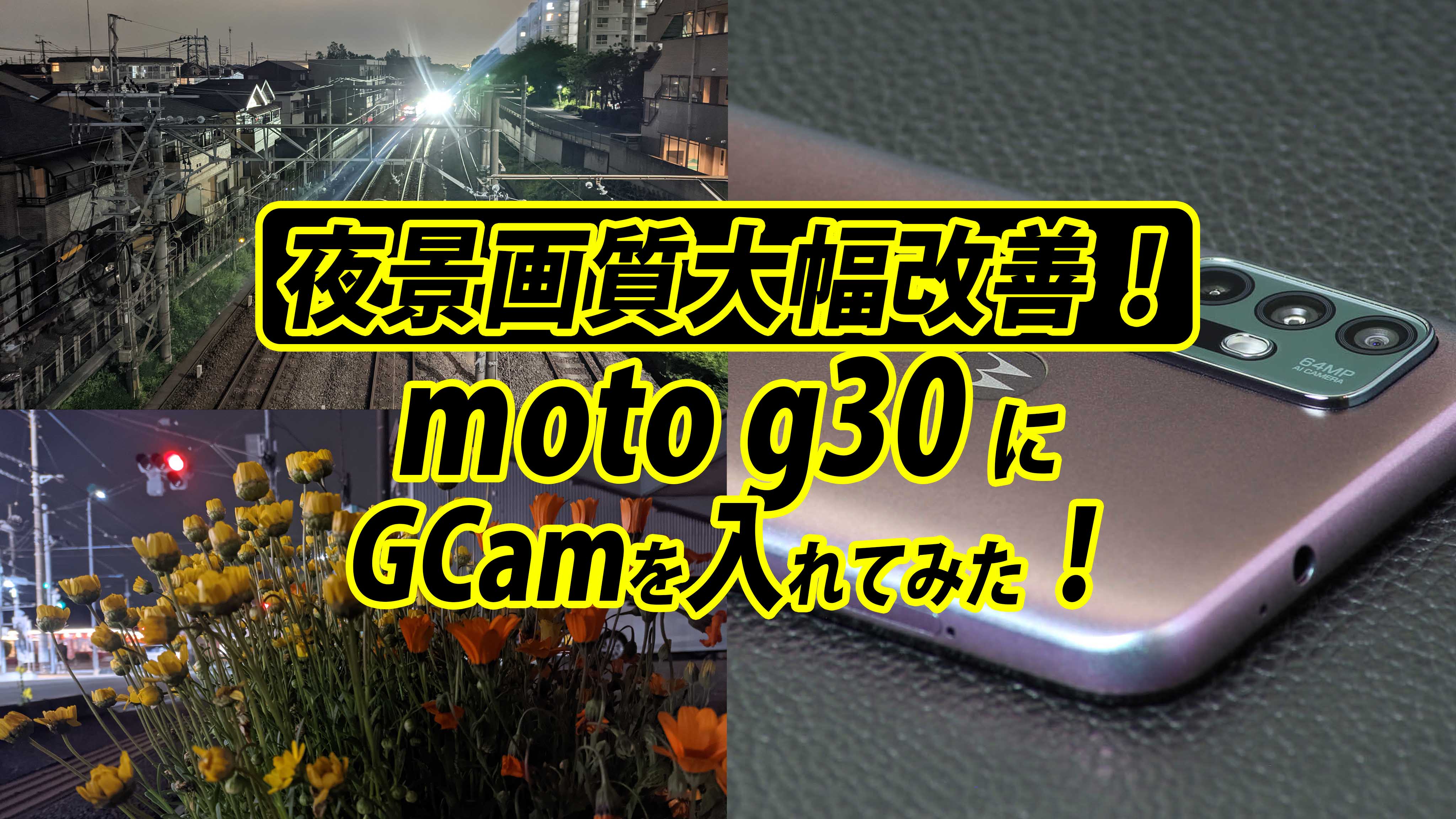 moto g30にGCamをインストールしたら夜景のカメラ画質が大幅改善