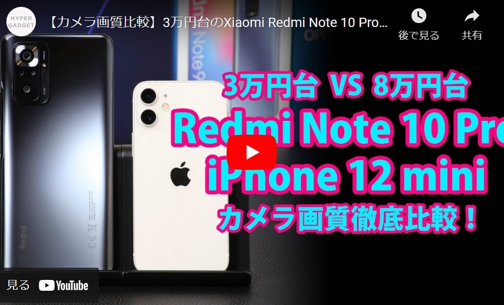 Redmi Note 10 Pro iPhone撮り比べ