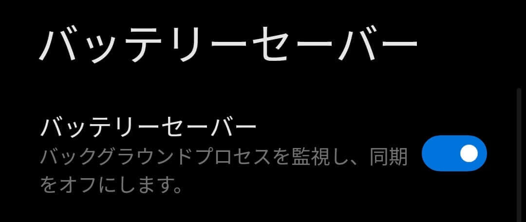 バッテリーセーバー