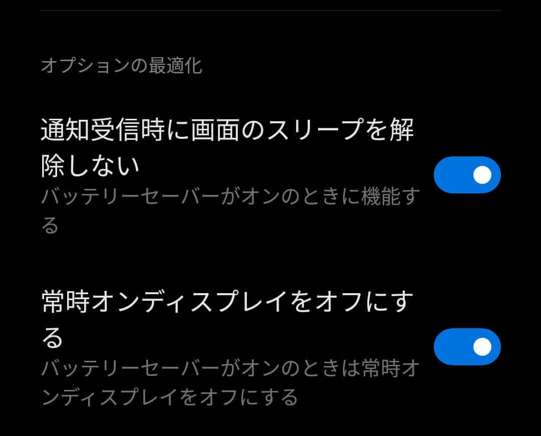 バッテリーセーバーオプション