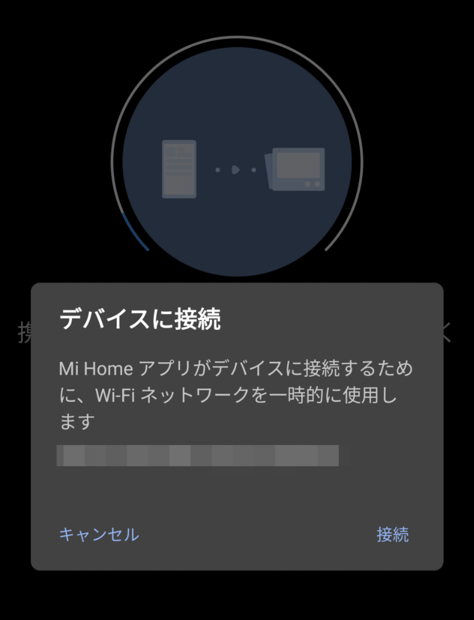 デバイスに接続