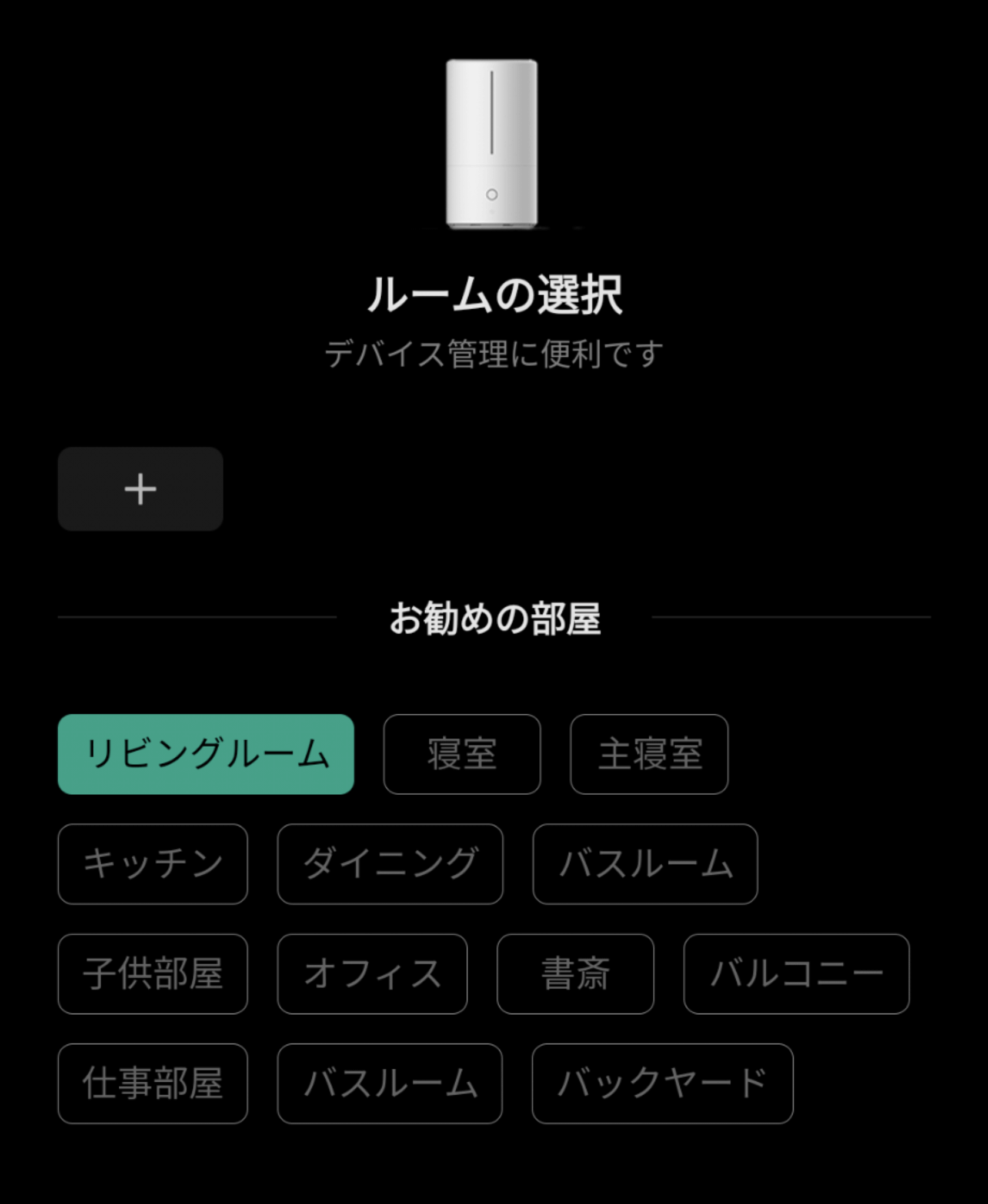 加湿器を使う部屋