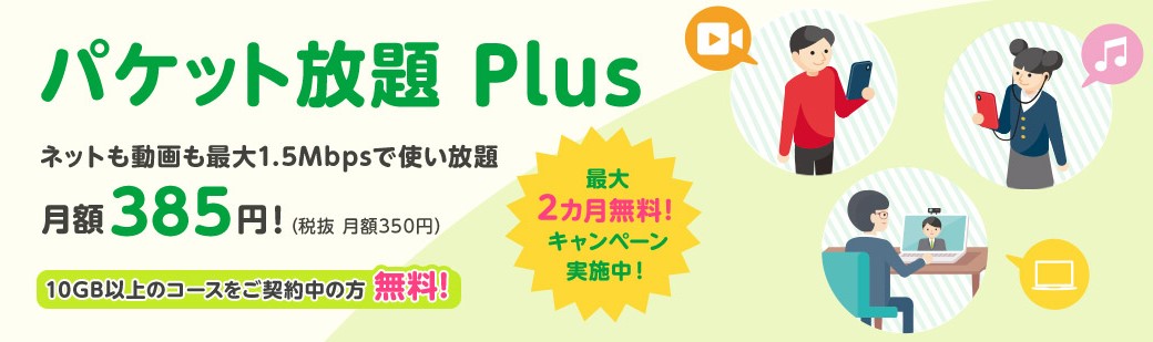 パケット放題Plus
