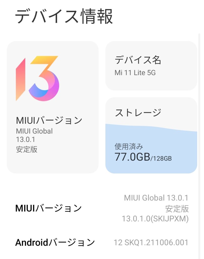 MIUI 13 アップデート完了