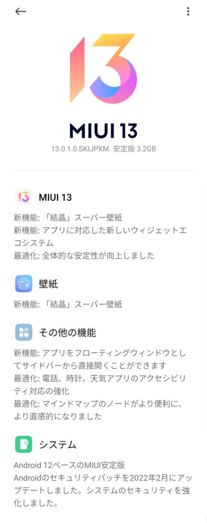 MIUI 13 アップデート内容