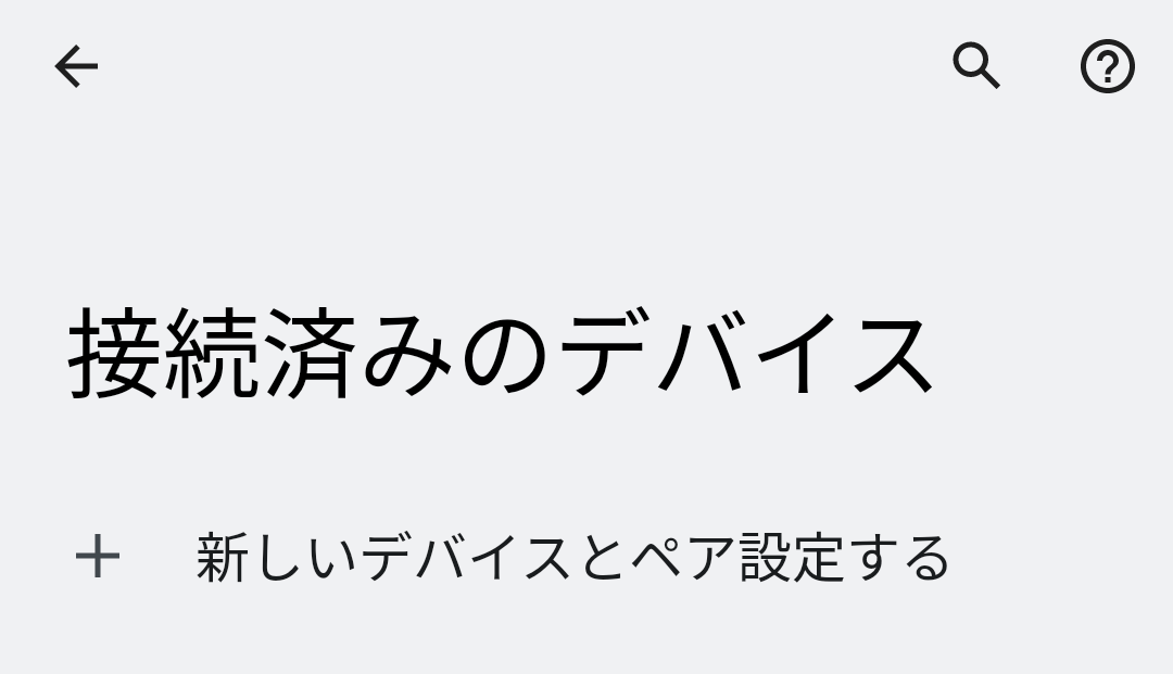 新しいデバイスとペア設定