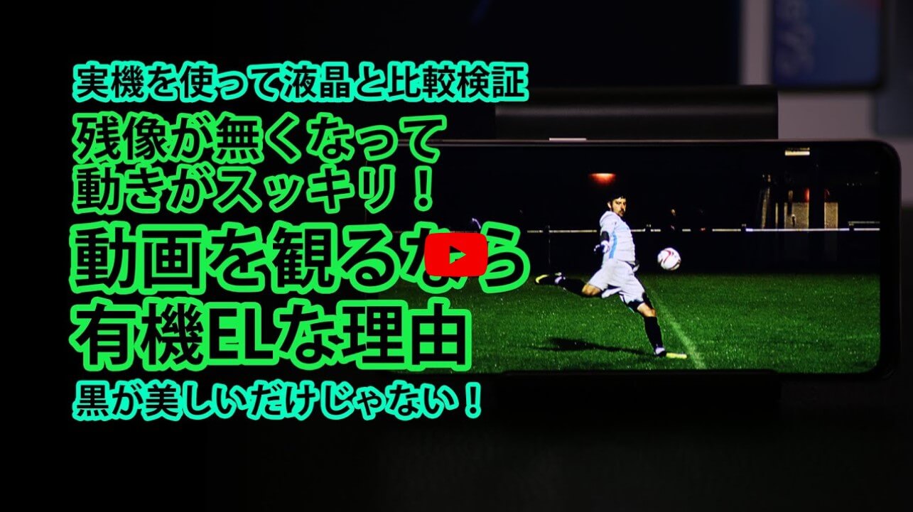 有機ELが動画鑑賞に適している理由　YouTube