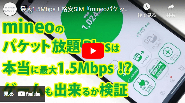 mineoパケット放題Plusは本当に最大1.5Mbps?