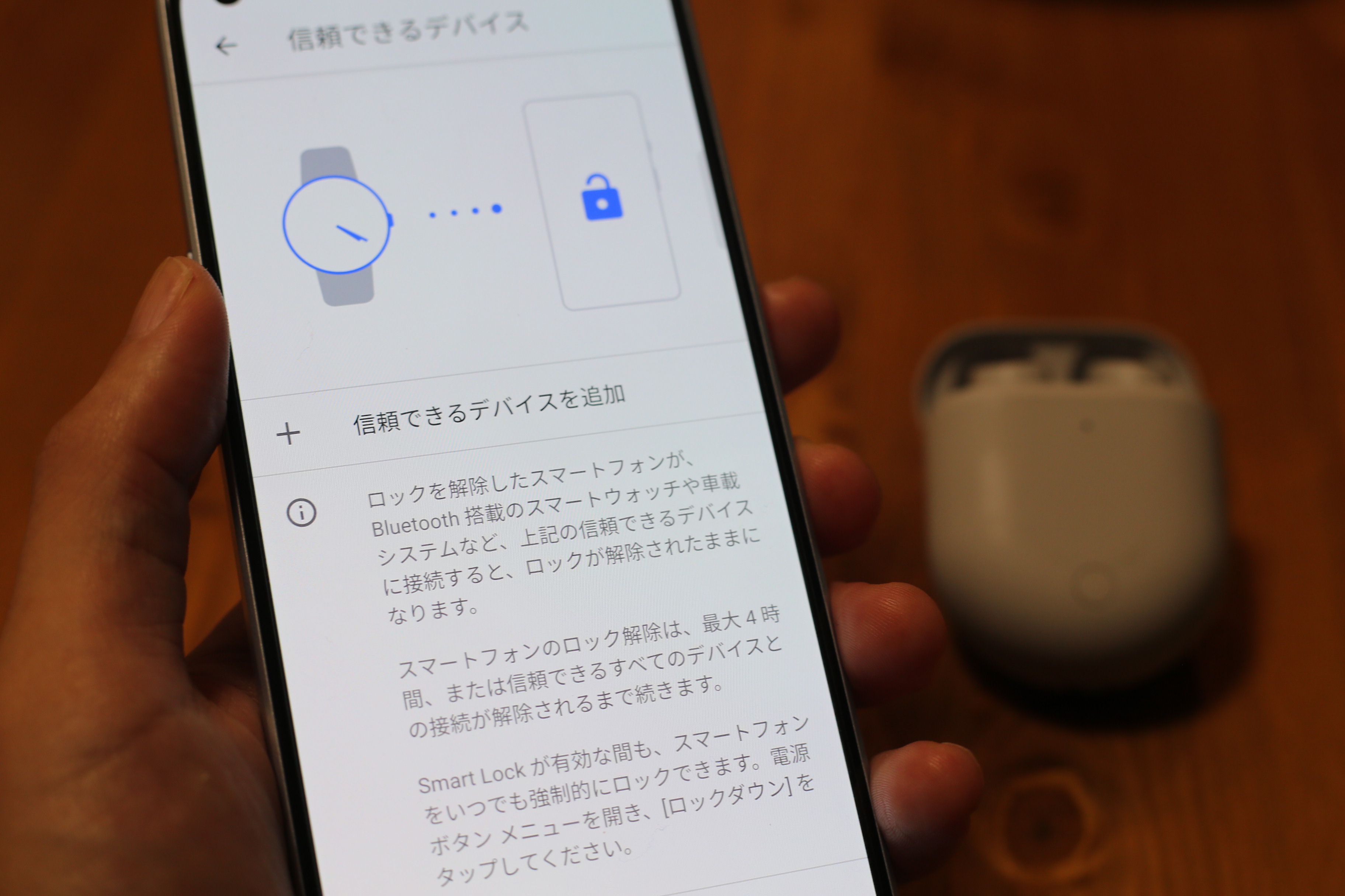 信頼出来るデバイスでロック解除