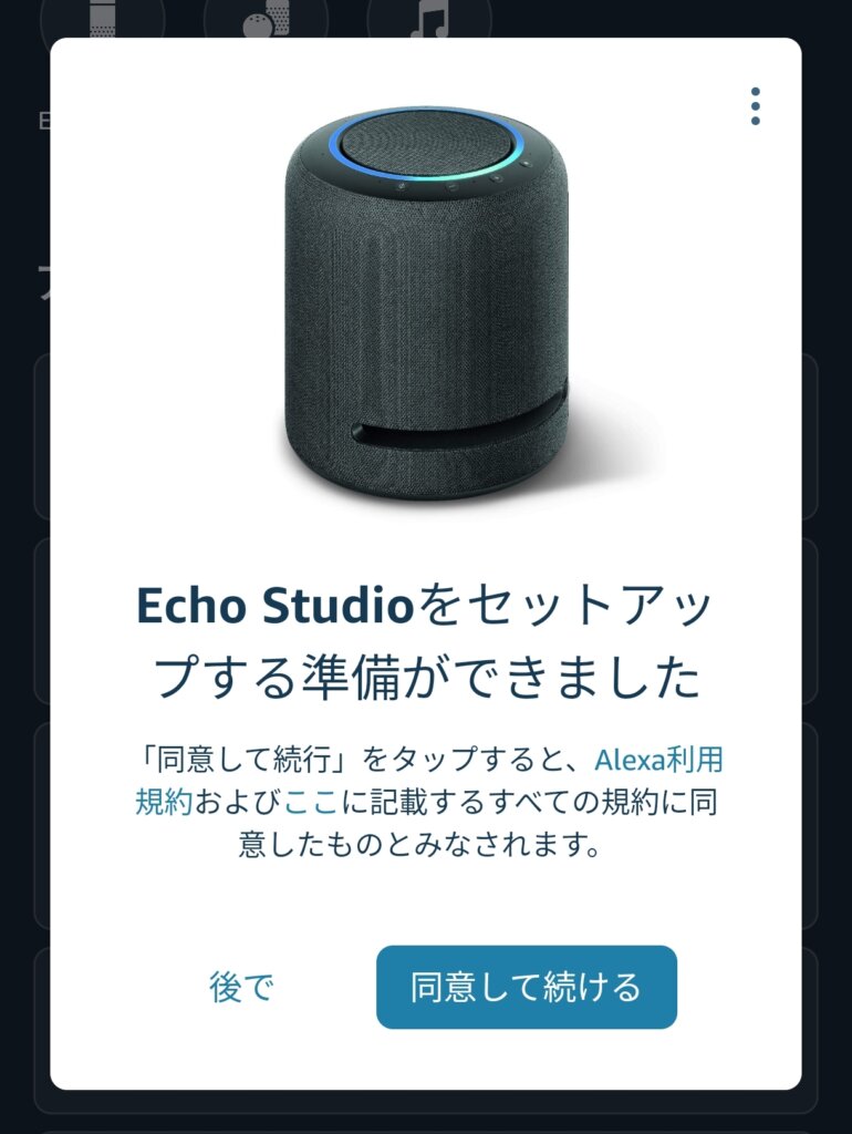 Echo Studio セットアップ準備
