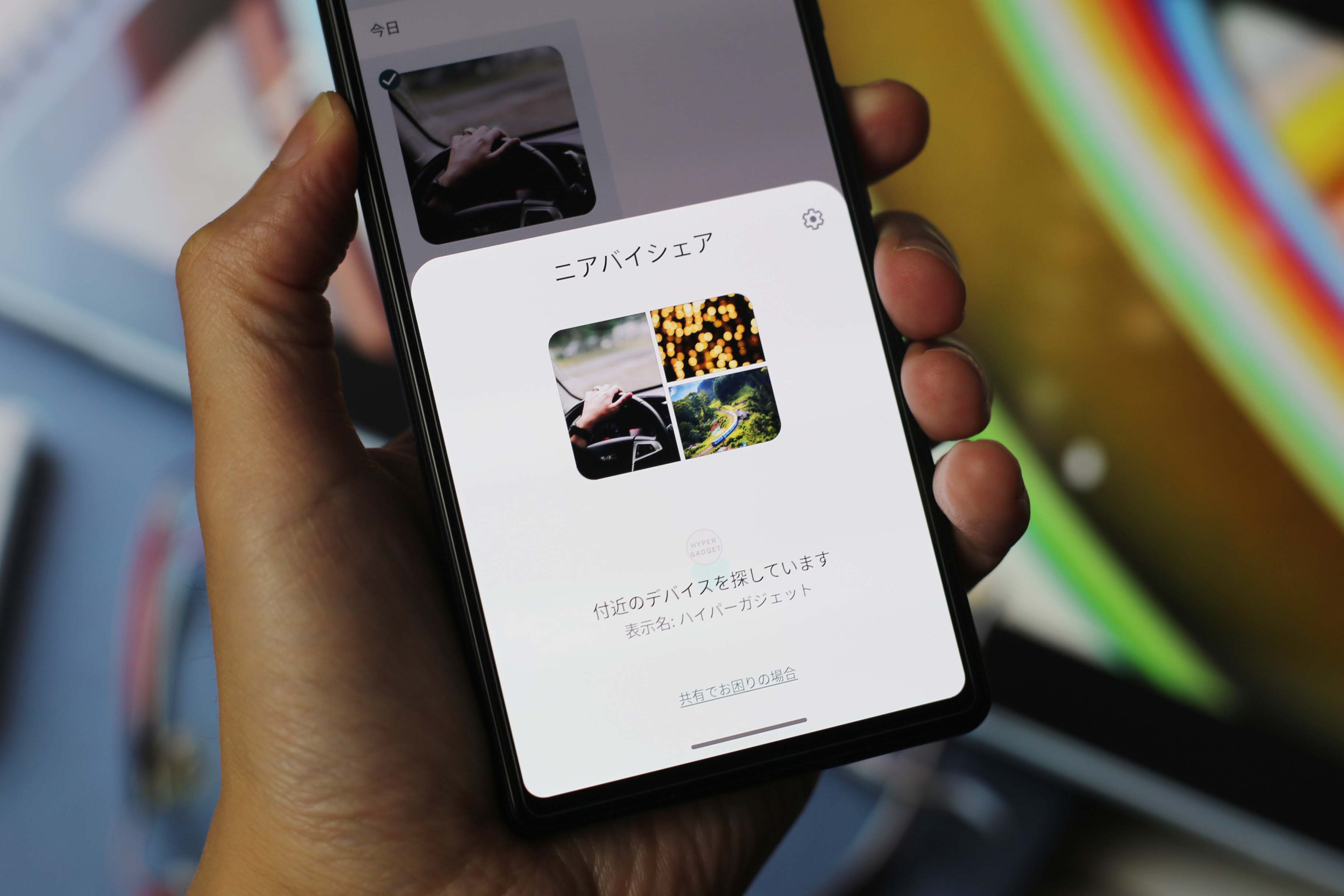 オフライン環境でも使えるファイル共有機能ニアバイシェアの使い方
