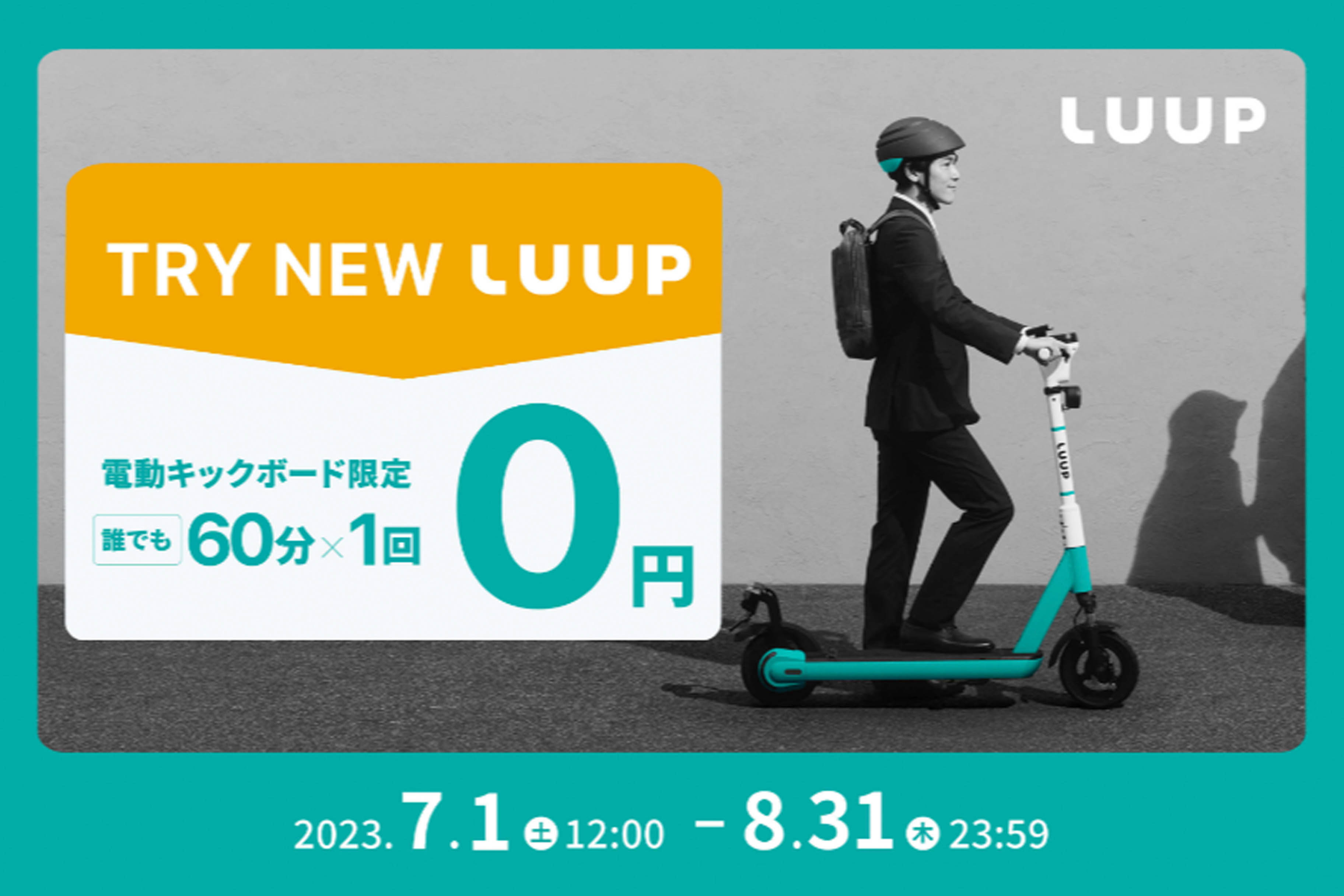 電動キックボードに無免許かつ安心&安全で乗るならLUUP