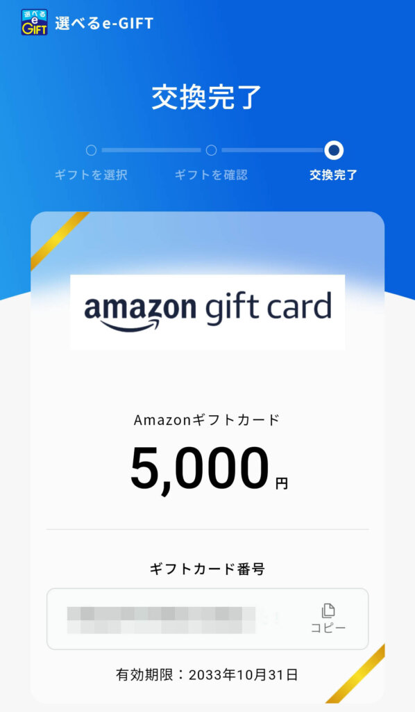 Amazonギフトカード交換