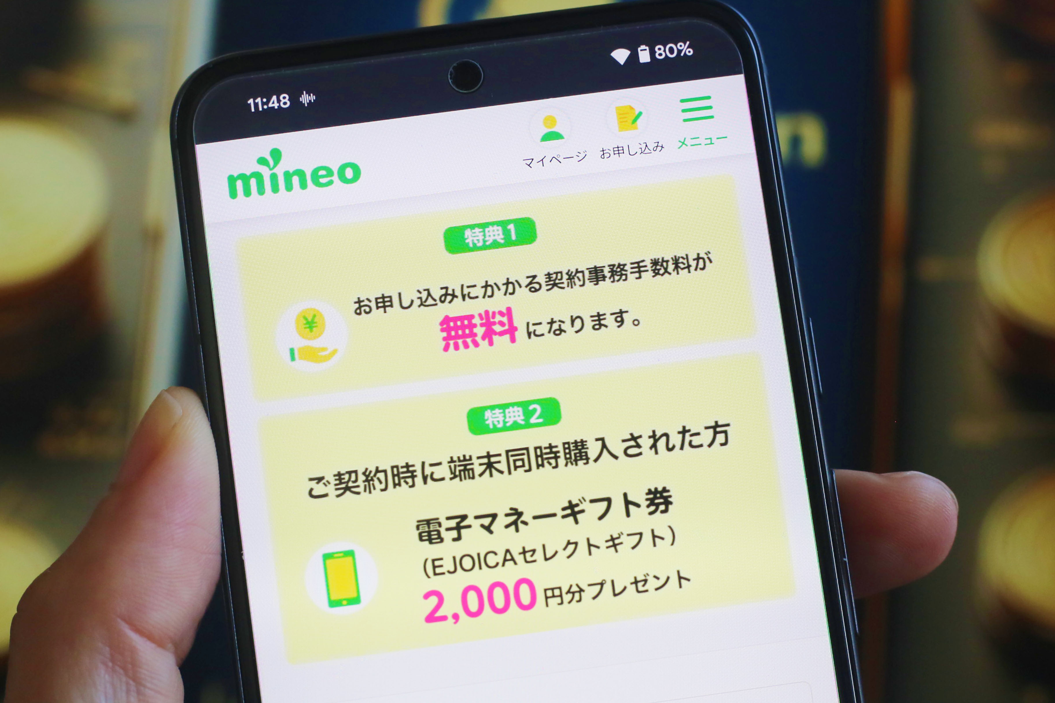 mineo 事務手数料0円契約