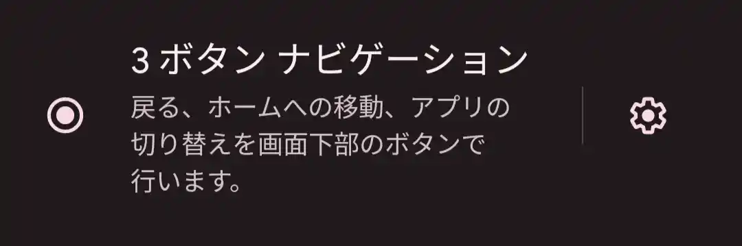 3ボタンナビゲーション