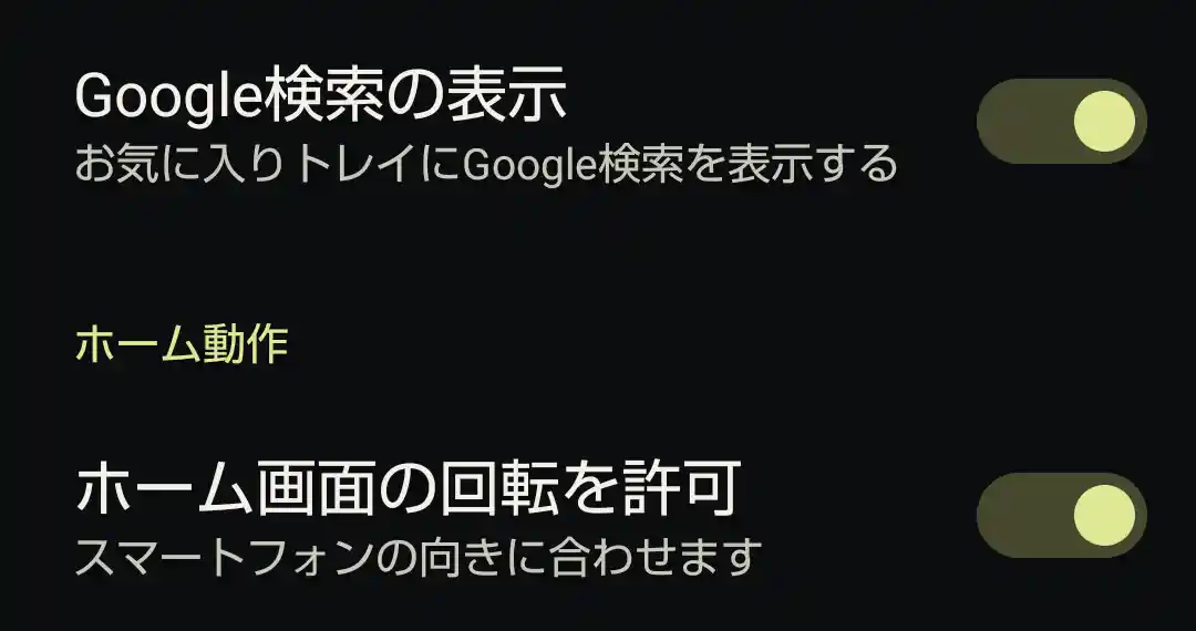 ホーム画面の回転許可