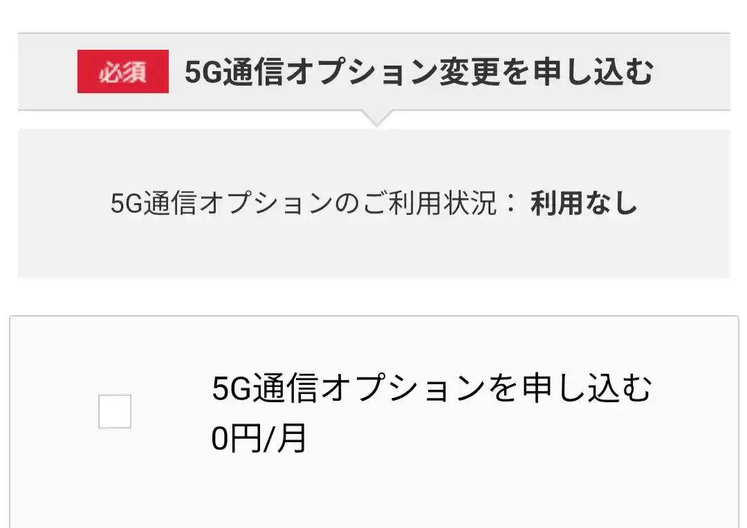 5Gオプション申し込み