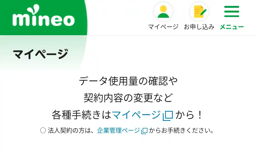 mineo マイページ