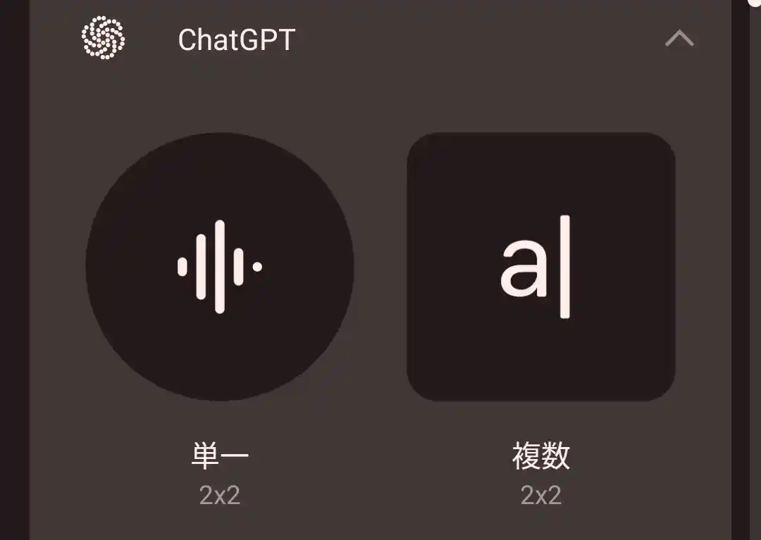 ChatGPTウィジェット