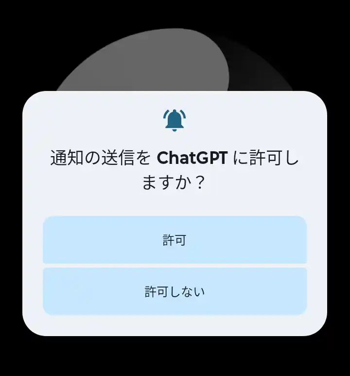 通知をChatGPTに許可