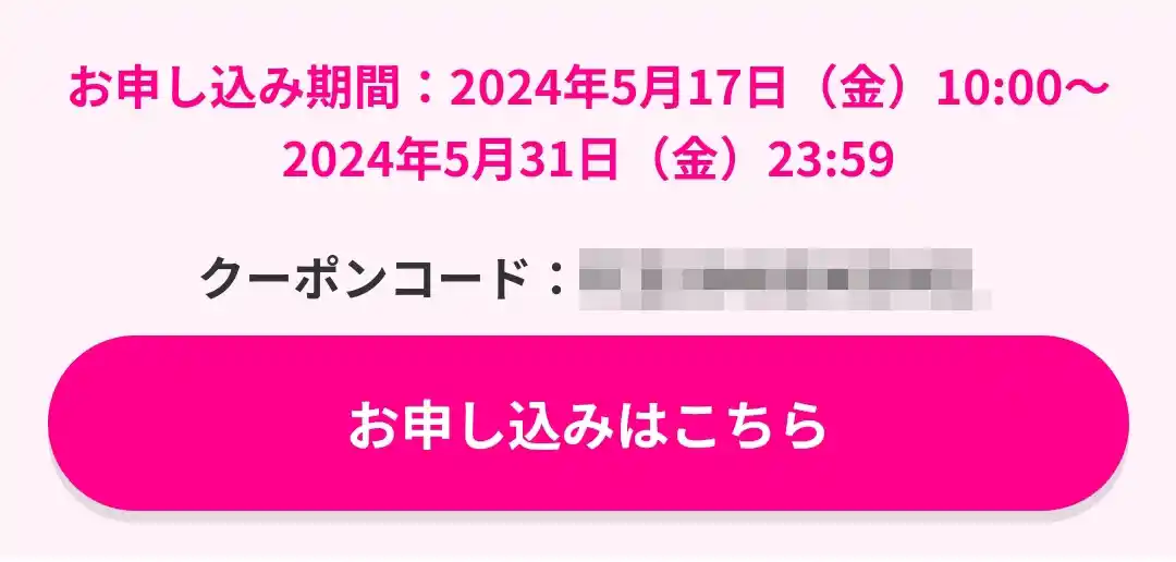 クーポンコード