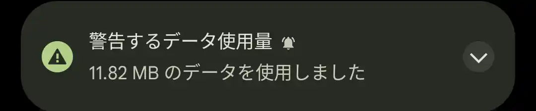 警告するデータ使用量