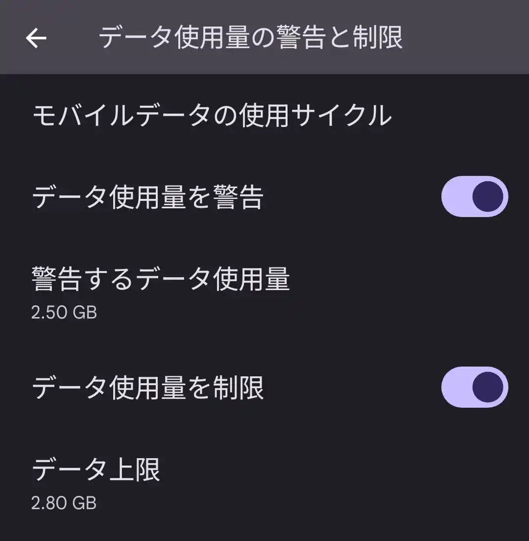 データ使用量の警告と制限