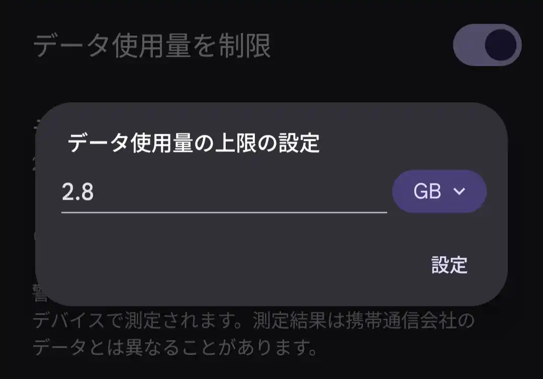 データ使用量の上限設定