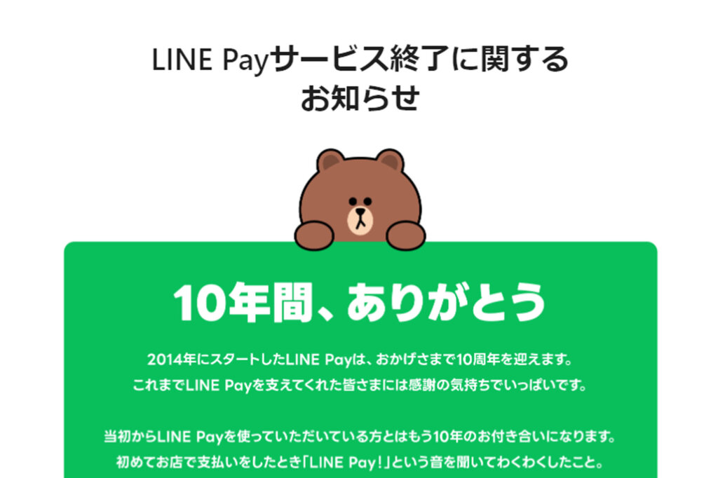 LINE Pay日本終了のお知らせ