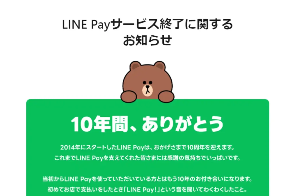 LINE Pay日本終了のお知らせ