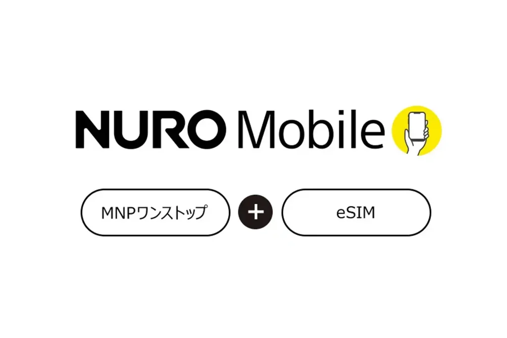 MNPワンストップ＆eSIM