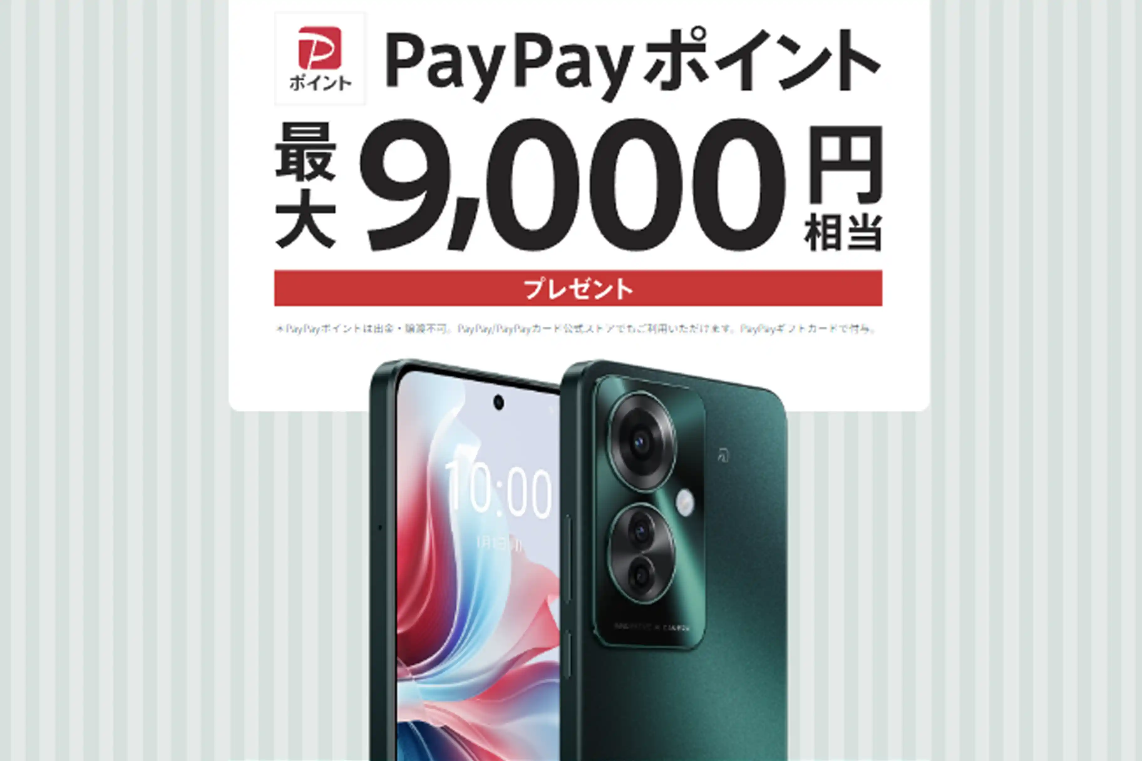 OPPO Reno11 Aキャンペーン