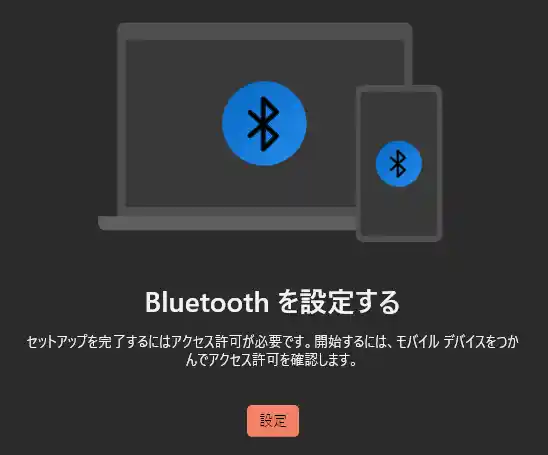 Bluetoothを設定