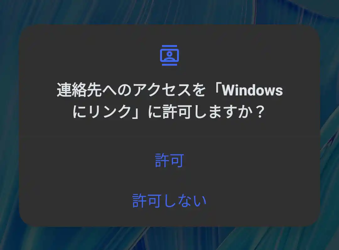 連絡先にアクセス