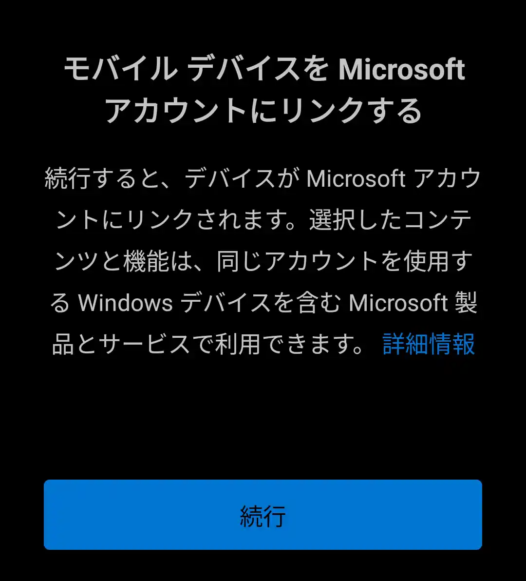 モバイルデバイスをリンク